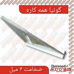 گونیا همه کاره آلومینیوم