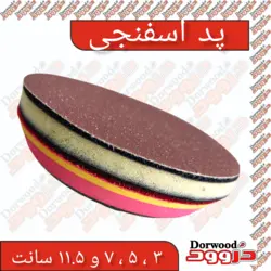 میان پد اسفنجی