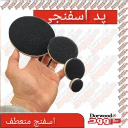 میان پد اسفنجی