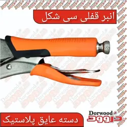 انبر قفلی سی شکل