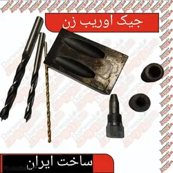 جیگ اوریب زن