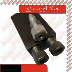 جیگ اوریب زن