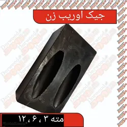 جیگ اوریب زن