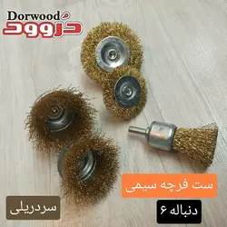 ست فرچه سیمی