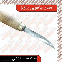 ست مغار چاقویی