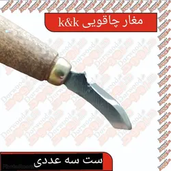 ست مغار چاقویی