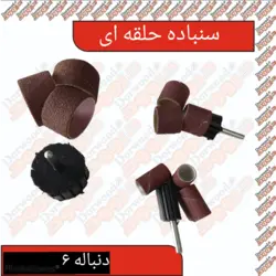 سنباده حلقه ای