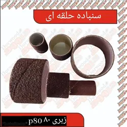 سنباده حلقه ای