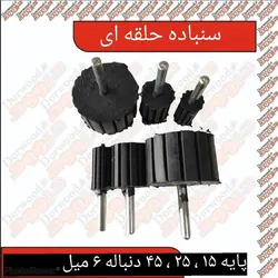 سنباده حلقه ای