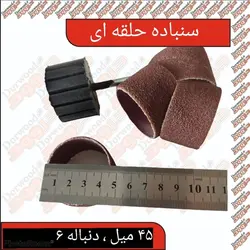 سنباده حلقه ای