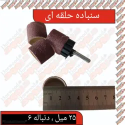 سنباده حلقه ای