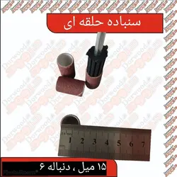 سنباده حلقه ای