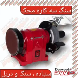 سنگ رو میزی سه کاره محک ۱۲۵ میلیمتری