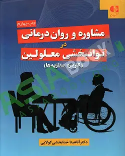 مشاوره و روان درمانی در توانبخشی معلولین آناهیتا خدابخشی کولایی