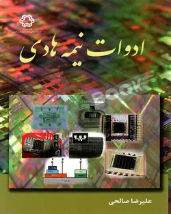 کتاب ادوات نیمه هادی علیرضا صالحی