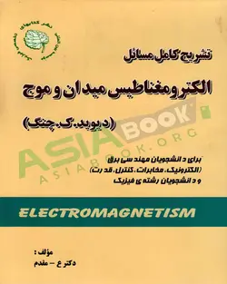 کتاب تشریح کامل مسائل الکترومغناطیس میدان و موج چنگ علی عرب مقدم