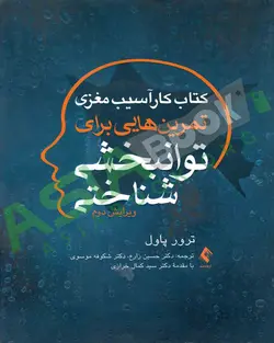 کتاب کار آسیب مغزی تمرین هایی برای توانبخشی شناختی پاول ترجمه حسین زارع
