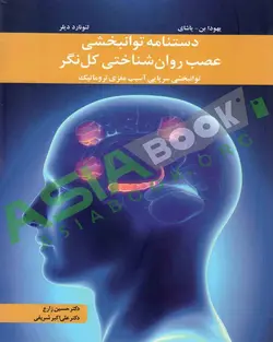 دستنامه توانبخشی عصب روان شناختی کل نگر یاشای و دیلر ترجمه حسین زارع