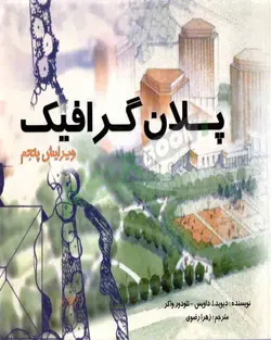 کتاب پلان گرافیک داویس و واکر ترجمه زهرا رضوی