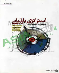 استراتژی بازاریابی با رویکردی تصمیم محور واکر ترجمه اعرابی و ایزدی
