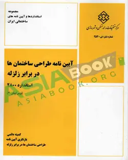 آیین نامه طراحی ساختمان ها در برابر زلزله استاندارد 2800