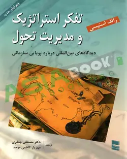 کتاب تفکر استراتژیک و مدیریت تحول رالف استیسی ترجمه جعفری