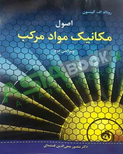 اصول مکانیک مواد مرکب رونالد گیبسون ترجمه محی الدین قمشه ای