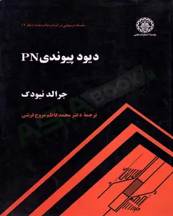 دیود پیوندی PN محمدکاظم مروج فرشی سلسله درسهایی در ادوات حالت جامد جلد دوم