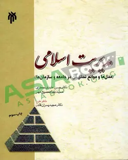 مدیریت اسلامی حسن عابدی جعفری و حمیدرضا معصومی مهر