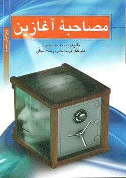 مصاحبه آغازین بشر دوست