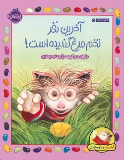 گیلبرت و دوستانش آخرین نفر تخم‌مرغ گندیده است اثر دایان دی گروت ترجمه ریحانه جعفری