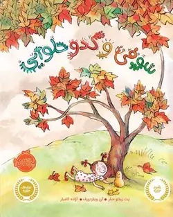 سوفی و کدو حلوایی اثر پت زیتلو میلر ترجمه آزاده کامیار