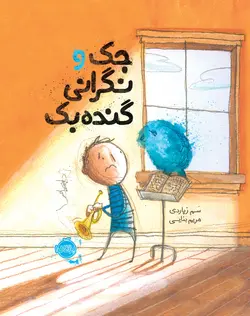 جک و نگرانی گنده بک اثر سم زپاردی ترجمه مریم بنایی