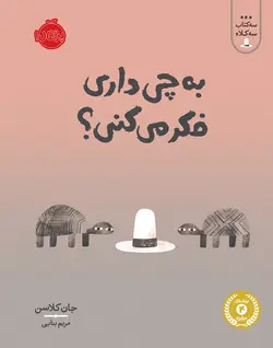 سه کتاب سه کلاه به چی داری فکر می کنی اثر جان کلاسن ترجمه مریم بنایی