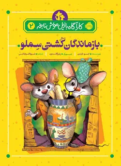 کارآگاه بازیل موش نابغه بازماندگان کشتی سلمو اثر ایو تایتس ترجمه شیوا قره‌باغی