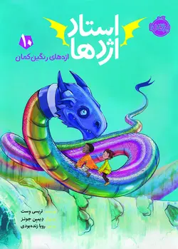 استاد اژدها 10 اثر تریسی وست ترجمه رویا زنده بودی