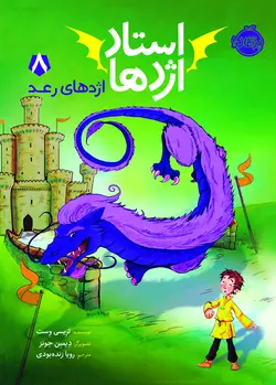 استاد اژدها 8 اثر تریسی وست ترجمه رویا زنده بودی