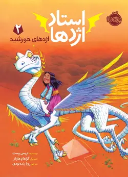 استاد اژدها 2 اثر تریسی وست ترجمه رویا زنده بودی