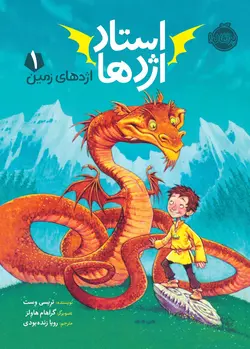 استاد اژدها 1 اثر تریسی وست ترجمه رویا زنده بودی