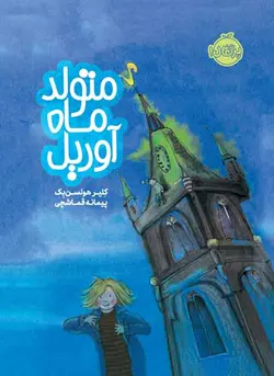 متولد ماه آوریل اثر کلیر هولسن‌ بک ترجمه پیمانه قماشچی