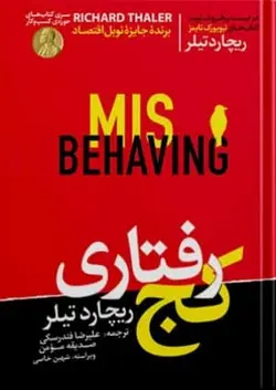 کج رفتاری اثر ریچارد تیلر مترجم علیرضا فندرسکی و صدیقه مومن