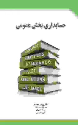 حسابداری بخش عمومی نویسنده پرویز سعیدی و رضا جعفری و ماریه حسینی