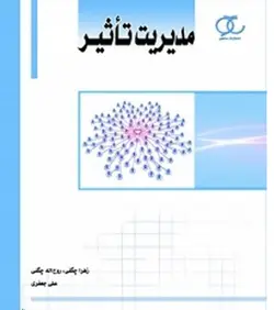 مدیریت تأثیر زهرا چگنی و روح‌اله چگنی و علی جعفری