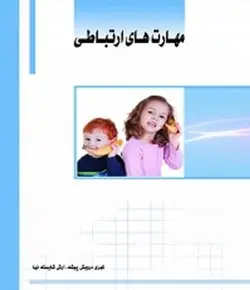 مهارتهای ارتباطی کبری درویش پیشه و آرش شایسته نیا
