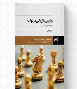 رهبری بازاریابی در دولت ادوارد ادلر ترجمه عباسعلی رستگار و هوشمند باقری قره بلاغ