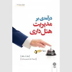 درآمدی بر مدیریت هتل داری جان آر. واکر ترجمه داود ایزدی نسب