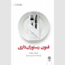 فنون رستوران داری جان آر. واکر ترجمه داود ایزدی سرشت