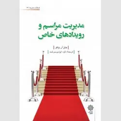 مدیریت مراسم و رویدادهای خاص جان آر. واکر ترجمه داود ایزی سرشت