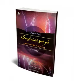 ترمودینامیک پیشرفته مهندسی آدرین بژان ترجمه محمد نامداریان و مرضیه جعفری‌