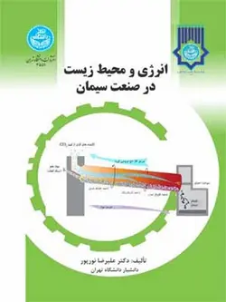 انرژی و محیط زیست در صنعت سیمان علیرضا نورپور
